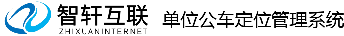 单位公车定位管理系统